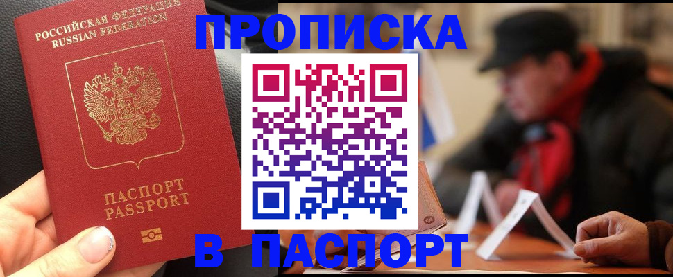 прописка 2025 в Белебее